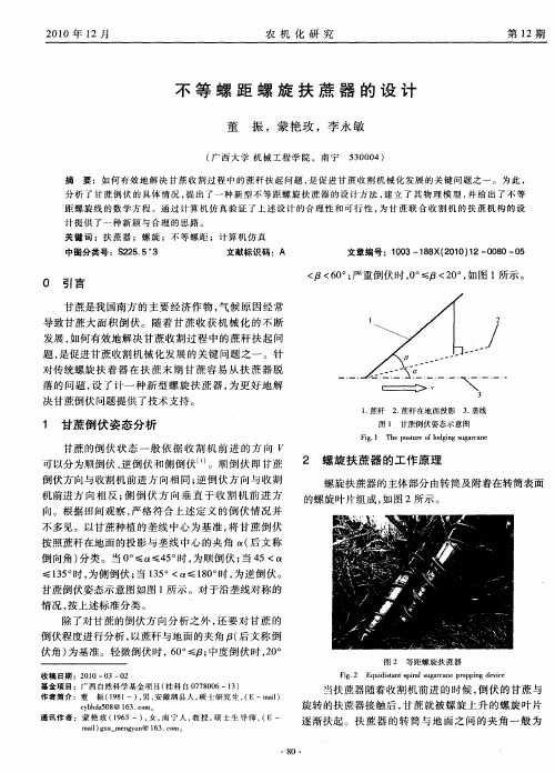 不等螺距螺旋扶蔗器的设计