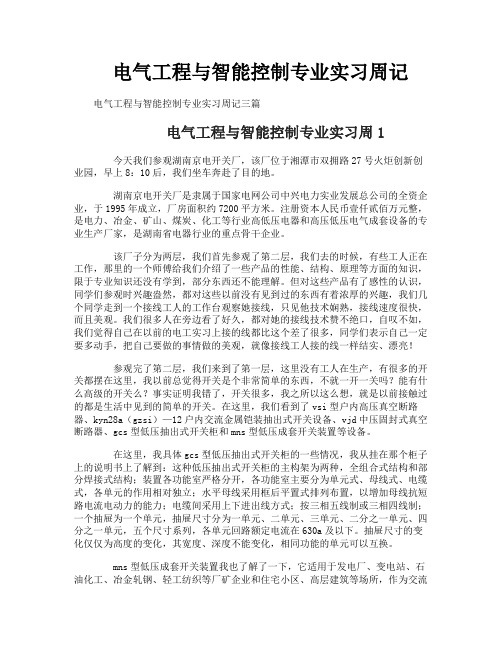 电气工程与智能控制专业实习周记