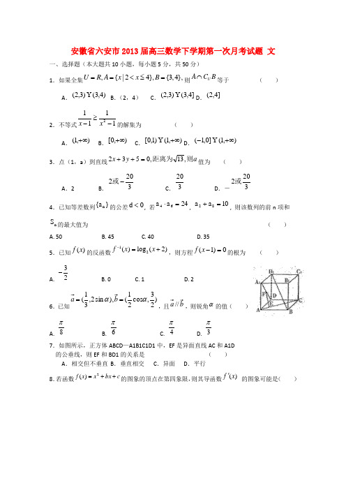 安徽省六安市高三数学下学期第一次月考试题 文