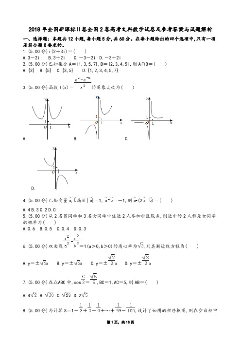 2018年全国新课标Ⅱ卷全国2卷高考文科数学试卷及参考答案与试题解析