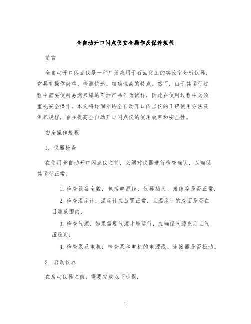 全自动开口闪点仪安全操作及保养规程