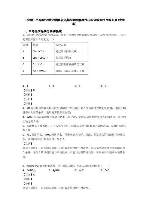 (化学)九年级化学化学除杂分离和提纯解题技巧和训练方法及练习题(含答案)