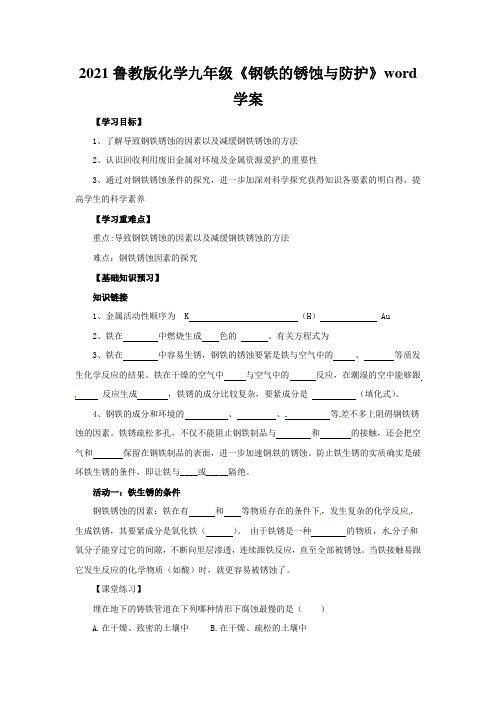 2021鲁教版化学九年级《钢铁的锈蚀与防护》word学案