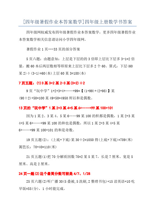 [四年级暑假作业本答案数学]四年级上册数学书答案