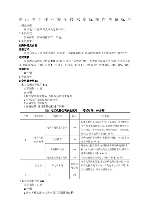 高压电工实操考试标准