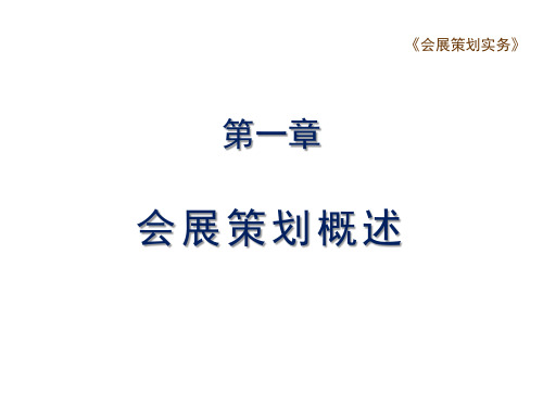 会展策划实务 第3版 第一章 会展策划概述