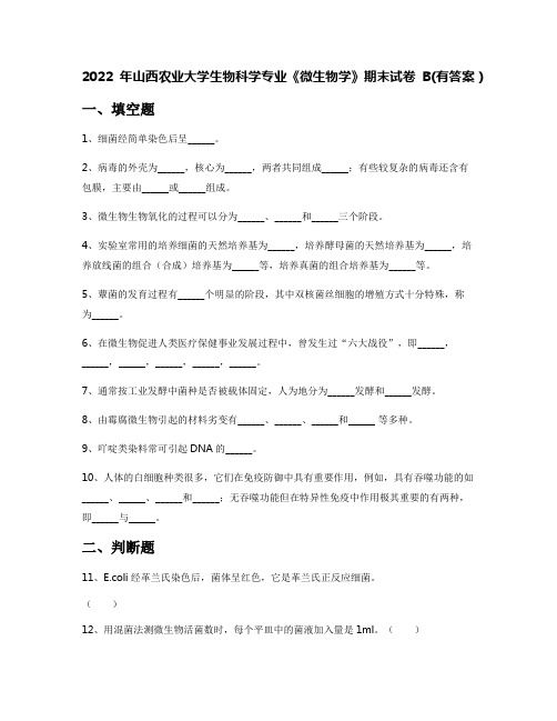 2022年山西农业大学生物科学专业《微生物学》期末试卷B(有答案)