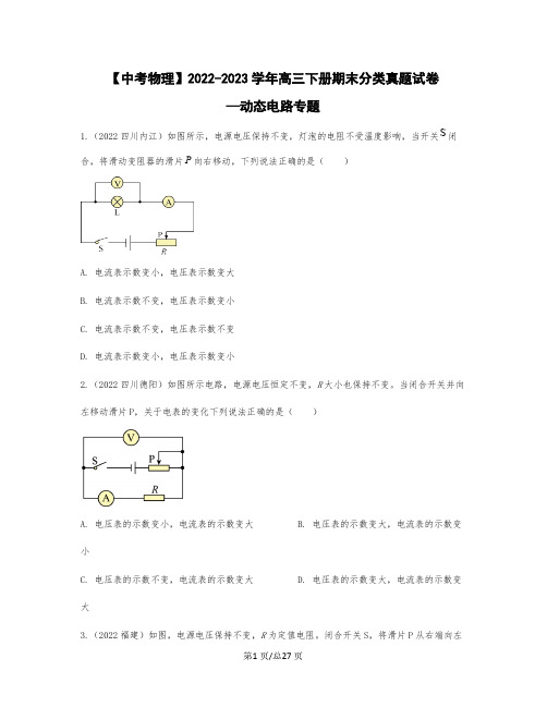 【中考物理】2022-2023学年高三下册期末分类真题试卷—动态电路专题(含解析)