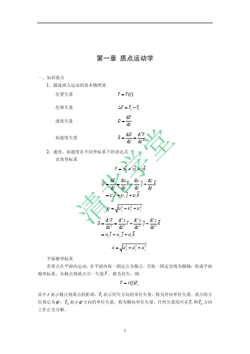 力学讲义-1质点运动学