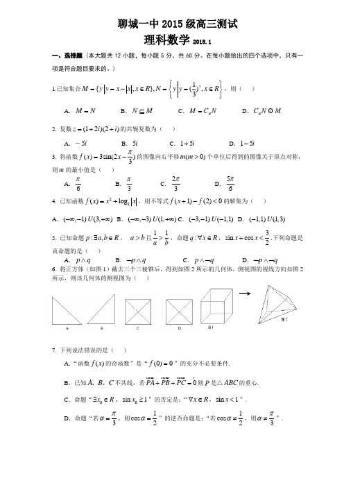 聊城一中2018届高三1月份质量检测(数学理)