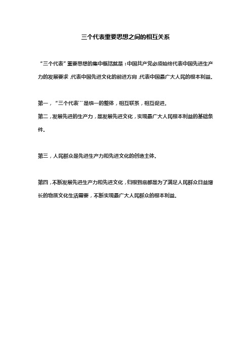 三个代表重要思想之间的相互关系