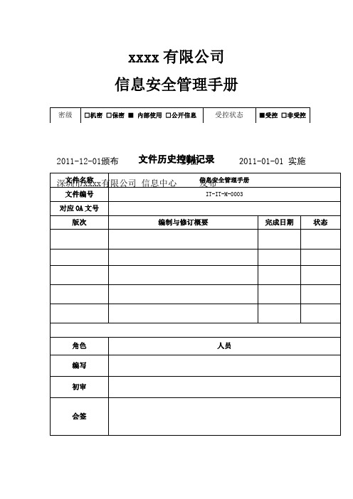 ITITM信息安全管理体系手册