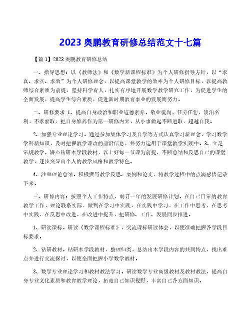 2023奥鹏教育研修总结范文十七篇