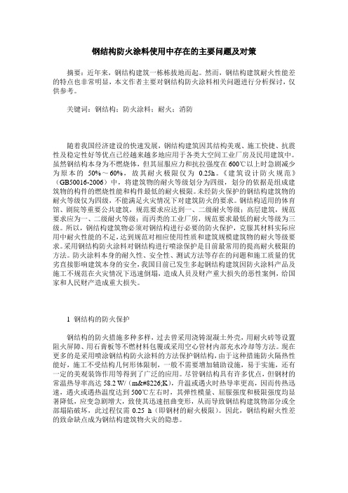 钢结构防火涂料使用中存在的主要问题及对策