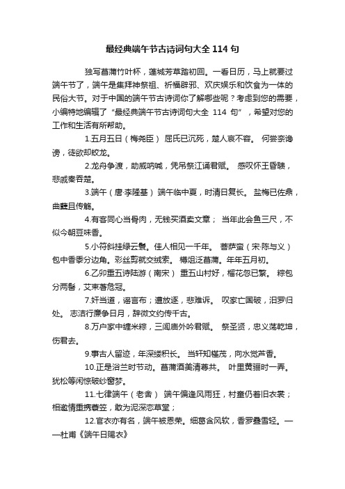 最经典端午节古诗词句大全114句