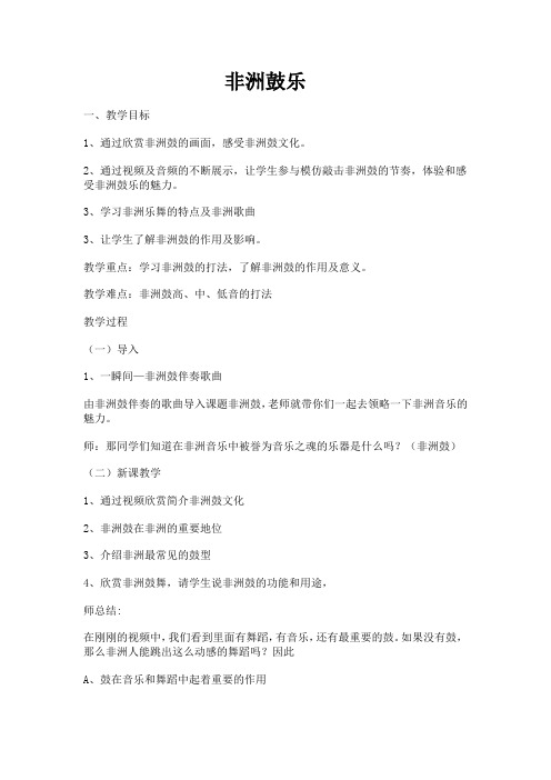 高中音乐_非洲鼓乐教学设计学情分析教材分析课后反思