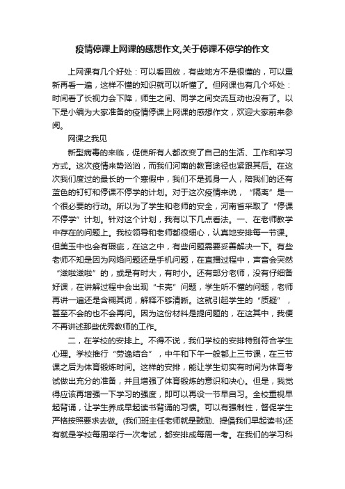 疫情停课上网课的感想作文,关于停课不停学的作文