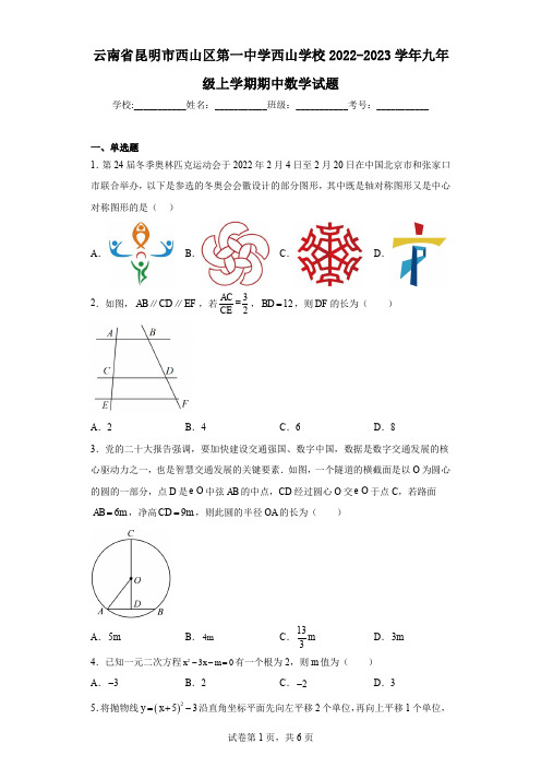 云南省昆明市西山区第一中学西山学校2022-2023学年九年级上学期期中数学试题