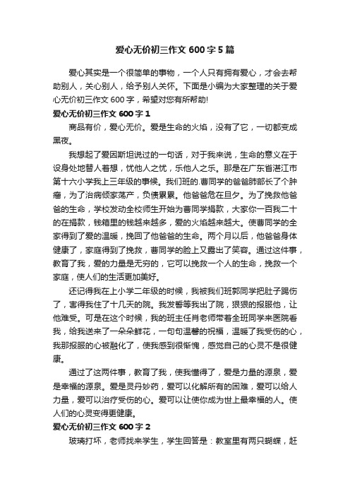 爱心无价初三作文600字5篇