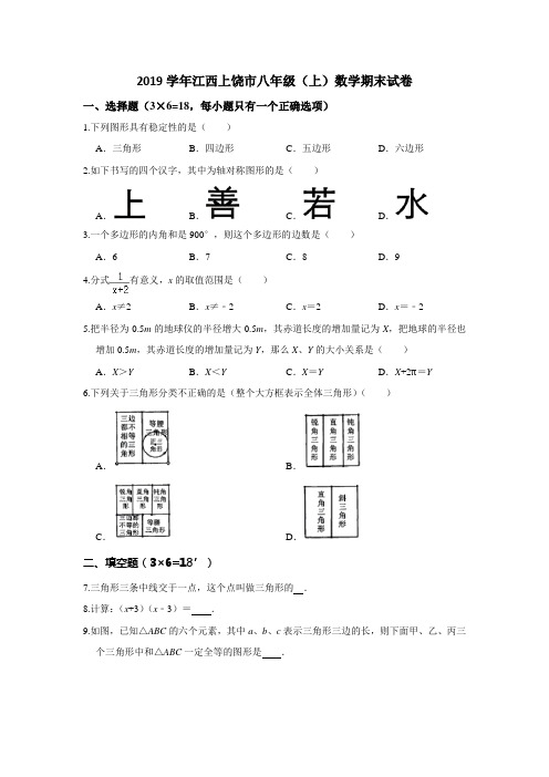 江西上饶市八年级(上)数学期末试卷