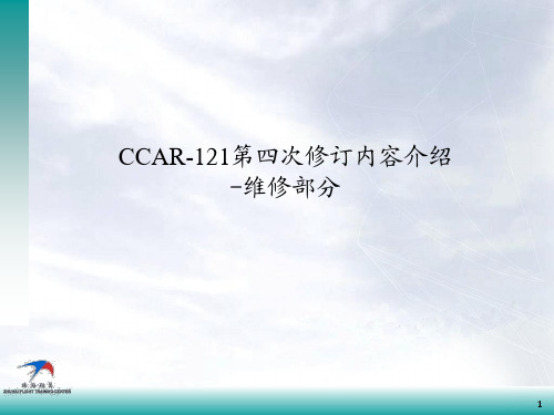 飞行学习文件-CCAR-121-R4维修讲解