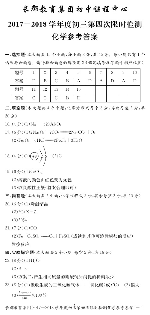 湖南省长郡教育集团2018届九年级上学期第四次限时训练化学答案