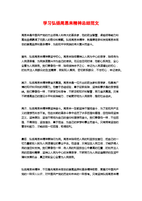 学习弘扬周恩来精神总结范文