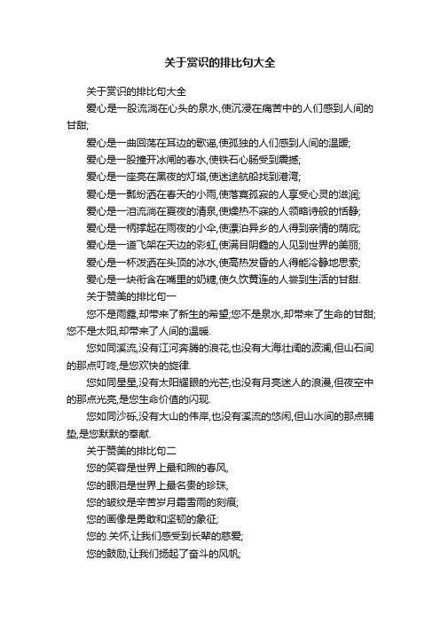 关于赏识的排比句大全