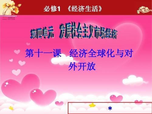第十一课 经济全球化与对外开放