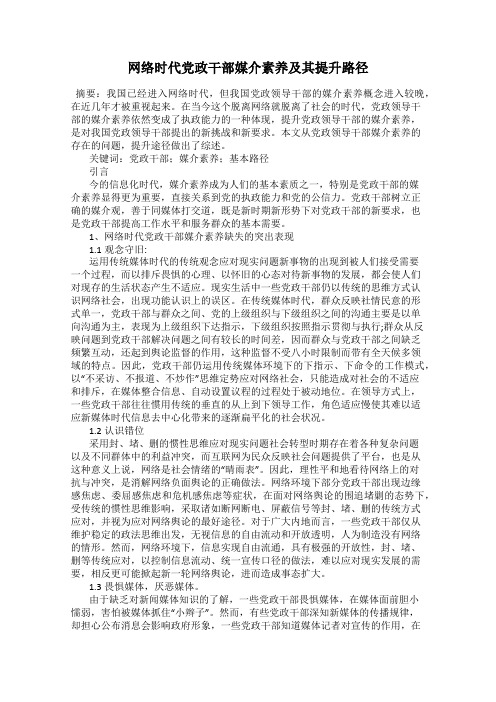 网络时代党政干部媒介素养及其提升路径