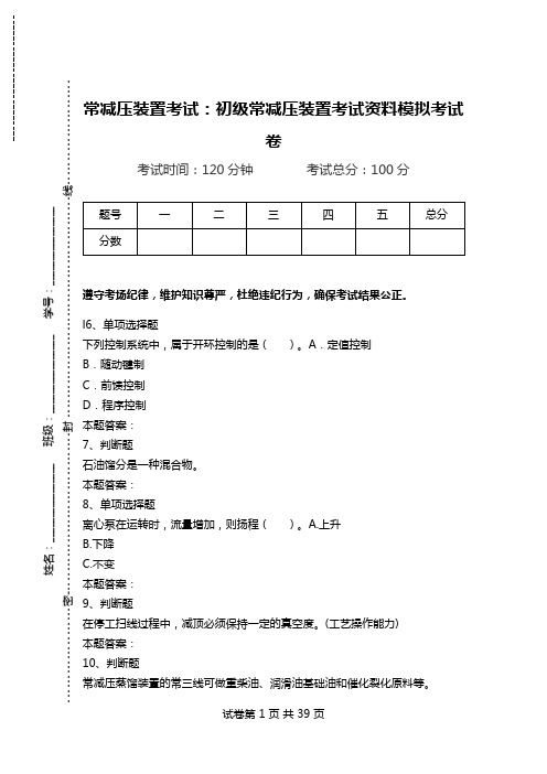 常减压装置考试：初级常减压装置考试资料模拟考试卷_1.doc