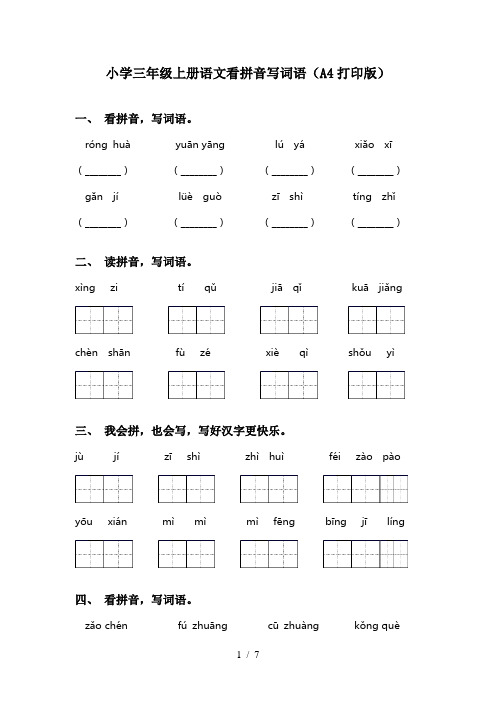 小学三年级上册语文看拼音写词语(A4打印版)