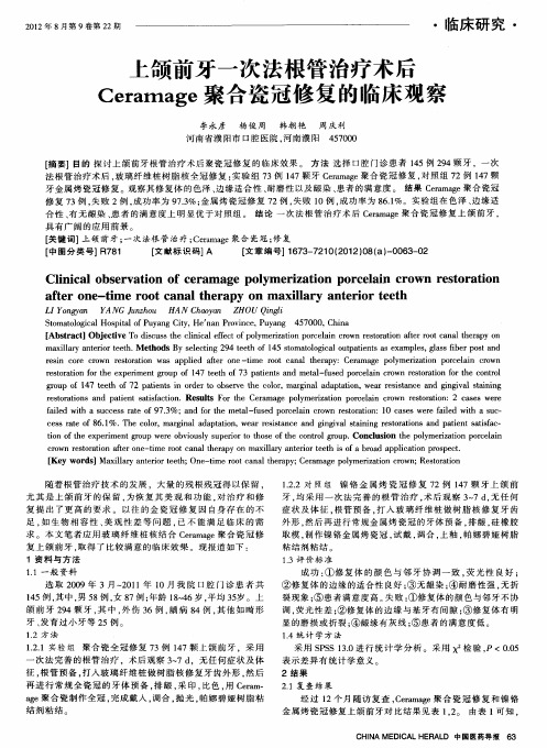 上颌前牙一次法根管治疗术后Ceramage聚合瓷冠修复的临床观察