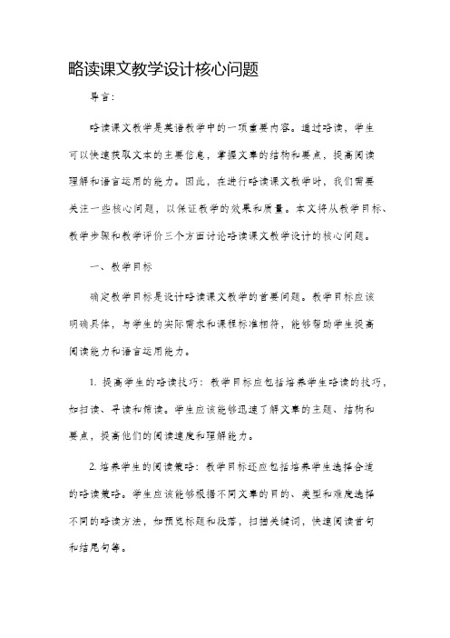 略读课文教学设计核心问题