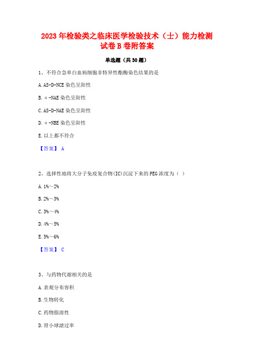 2023年检验类之临床医学检验技术(士)能力检测试卷B卷附答案