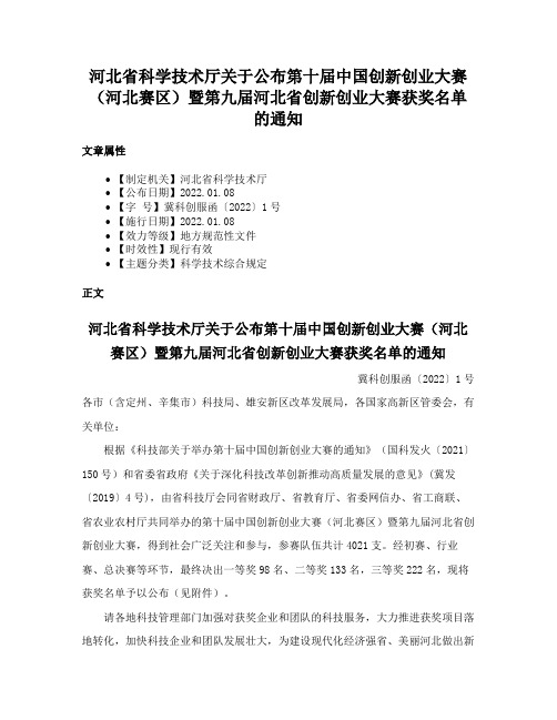 河北省科学技术厅关于公布第十届中国创新创业大赛（河北赛区）暨第九届河北省创新创业大赛获奖名单的通知