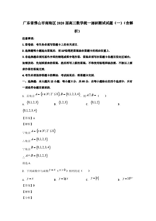 广东署山市南海区2020届高三数学统一调研测试试题一含解析