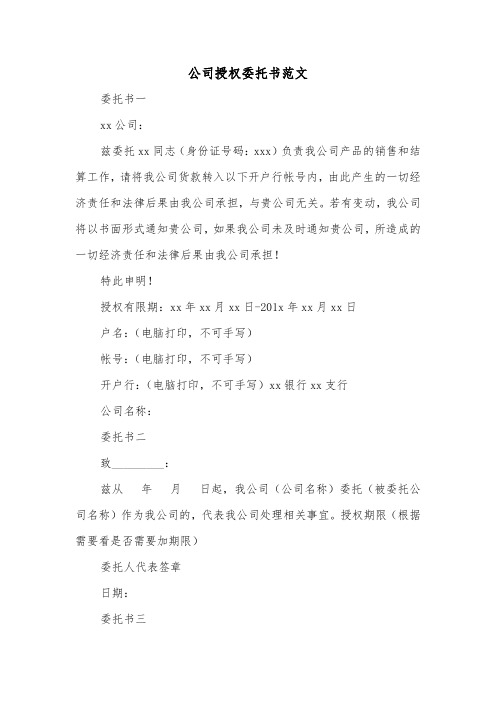 公司授权委托书范文（4篇）