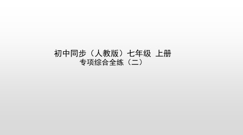 人教部编版语文七年级上册专项综合全练—记叙文阅读(共33张PPT)