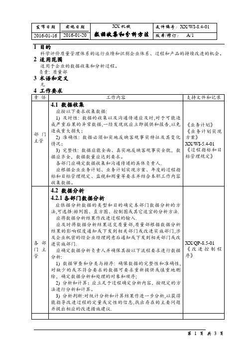 数据收集和分析管理办法