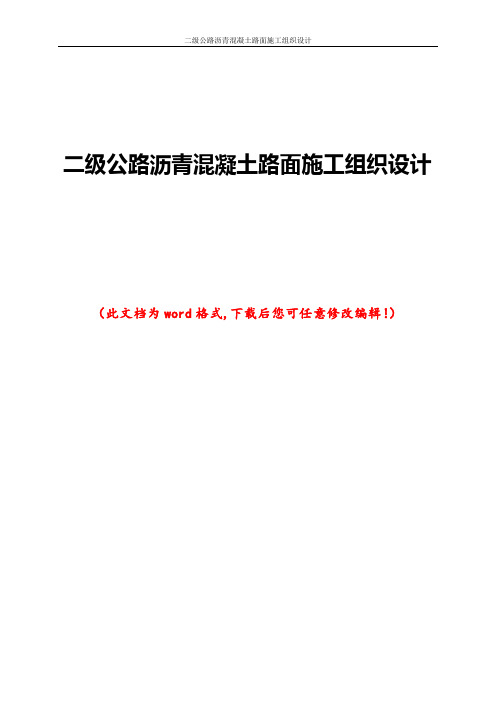 二级公路沥青混凝土路面施工组织设计