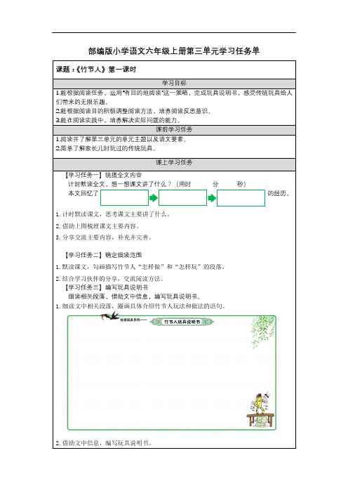 部编版小学语文六年级上册第三单元学习任务单