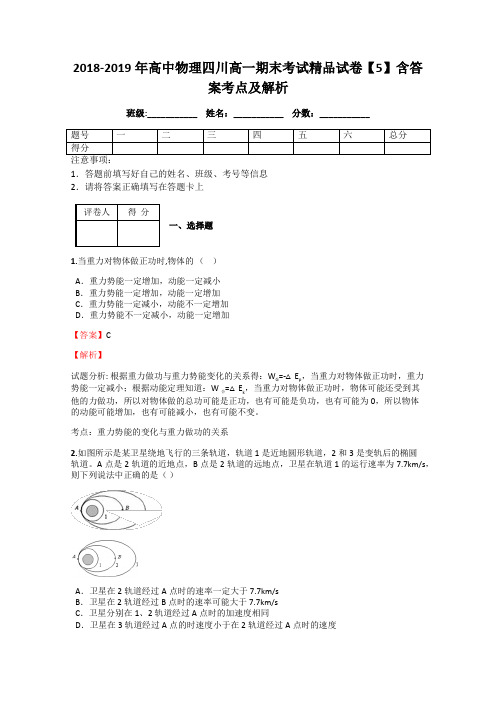 2018-2019年高中物理四川高一期末考试精品试卷【5】含答案考点及解析