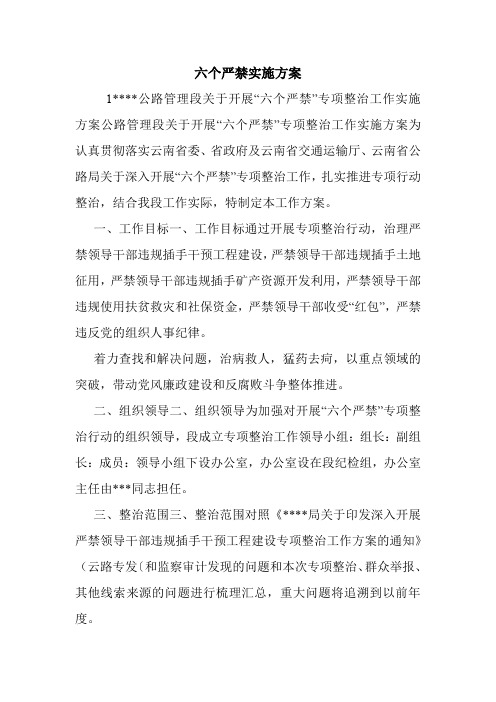 六个严禁实施方案.doc