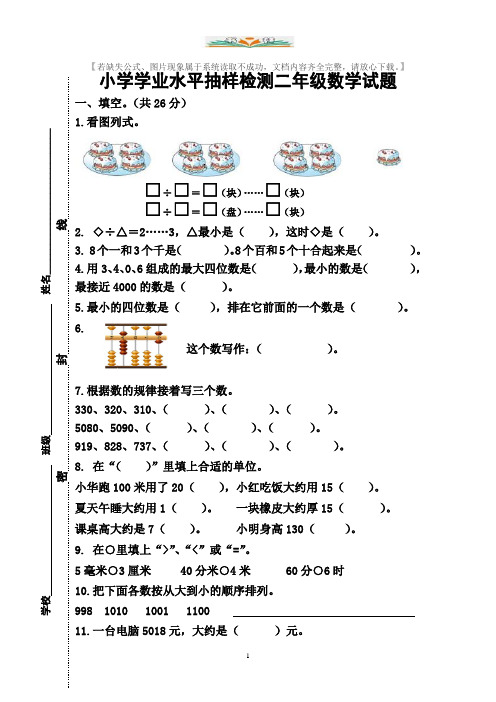 苏教版二年级数学下册学业水平抽样检测试题及答案.doc