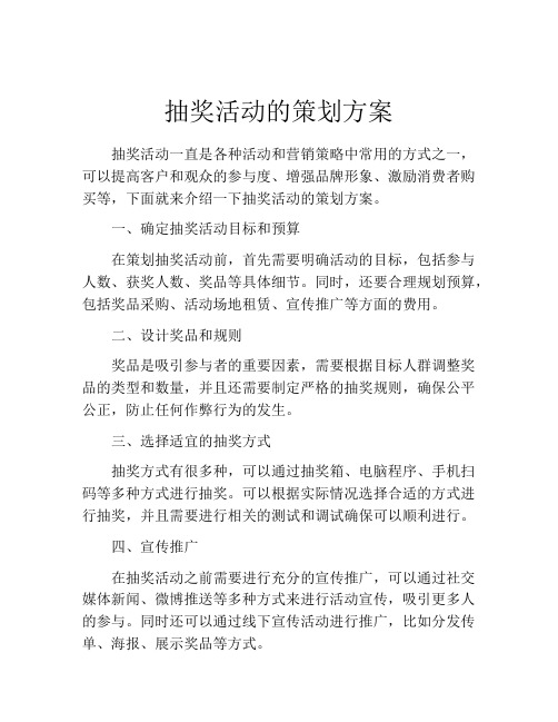 抽奖活动的策划方案