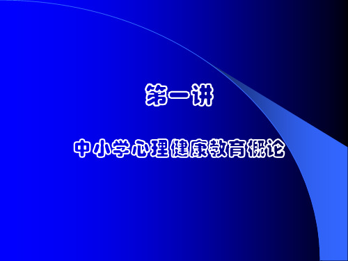 中小学心理健康教育概论