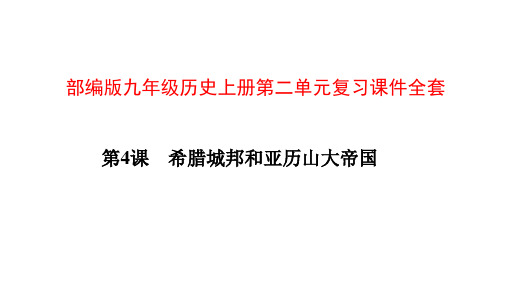 部编版九年级历史上册第二单元复习课件全套