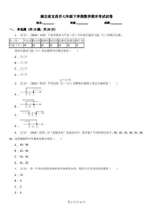 湖北省宜昌市七年级下学期数学期末考试试卷