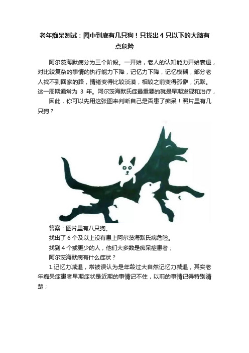 老年痴呆测试：图中到底有几只狗！只找出4只以下的大脑有点危险